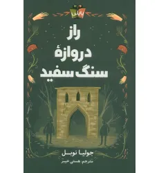 کتاب راز دروازه سنگ سفید کتاب راز دروازه سنگ سفید