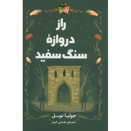 کتاب راز دروازه سنگ سفید