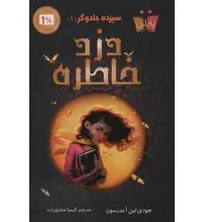کتاب سیزده جادوگر 1 (دزد خاطره) کتاب سیزده جادوگر 1 (دزد خاطره)
