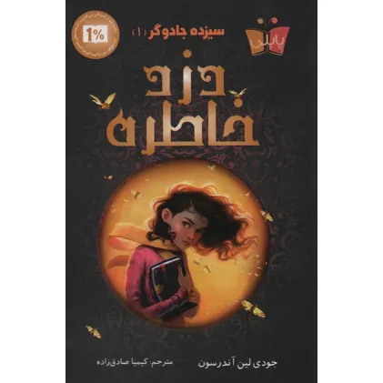 کتاب سیزده جادوگر 1 (دزد خاطره)