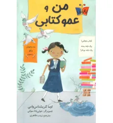 کتاب من و عمو کتابی