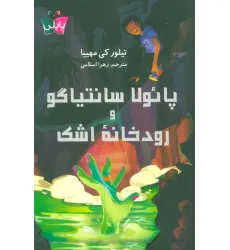 کتاب پایولا سانتیاگو و رودخانه اشک کتاب پایولا سانتیاگو و رودخانه اشک