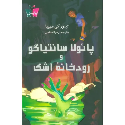 کتاب پایولا سانتیاگو و رودخانه اشک