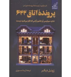 کتاب پرونده اتاق 622 (شاید سوییس آن کشور آرامی که فکر می کنید نیست)