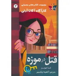 کتاب قتل در موزه (کارآگاه آگاتا آدلی 2)