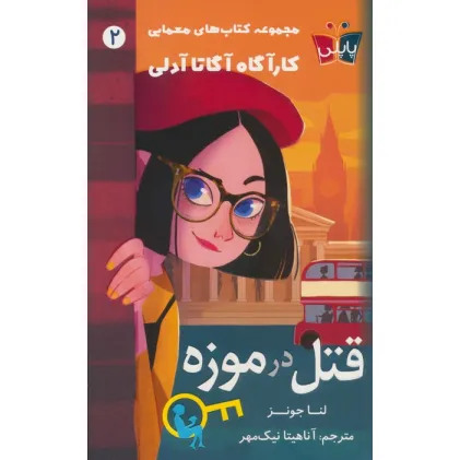 کتاب قتل در موزه (کارآگاه آگاتا آدلی 2)