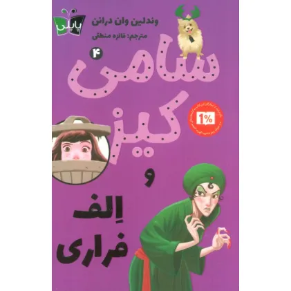 کتاب کارآگاهی سامی کیز 4