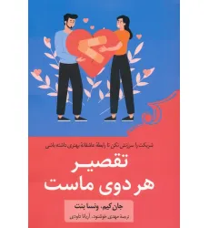 کتاب تقصیر هر دوی ماست (شریکت را سرزنش نکن تا رابطه عاشقانه بهتری داشته باشی)