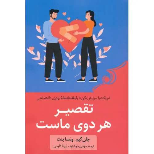 کتاب تقصیر هر دوی ماست (شریکت را سرزنش نکن تا رابطه عاشقانه بهتری داشته باشی)