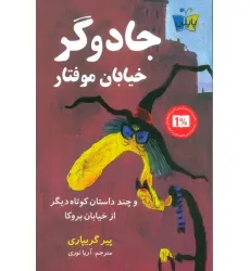 کتاب جادوگر خیابان موفتار (و چند داستان کوتاه دیگر از خیابان بروکا)