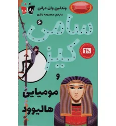 کتاب کارآگاهی سامی کیز 6 (سامی کیز و مومیایی هالیوود) کتاب کارآگاهی سامی کیز 6 (سامی کیز و مومیایی هالیوود)