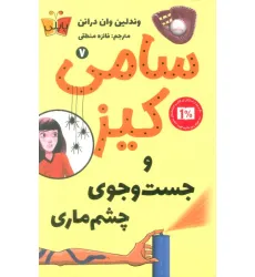 کتاب کارآگاهی سامی کیز 7 (سامی کیز و جست و جوی چشم ماری) کتاب کارآگاهی سامی کیز 7 (سامی کیز و جست و جوی چشم ماری)