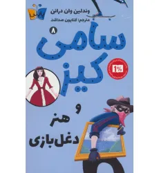 کتاب کارآگاهی سامی کیز 8 (سامی کیز و هنر دغل بازی)