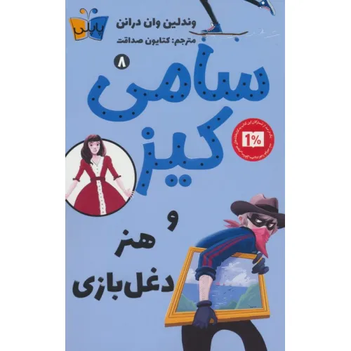 کتاب کارآگاهی سامی کیز 8 (سامی کیز و هنر دغل بازی)