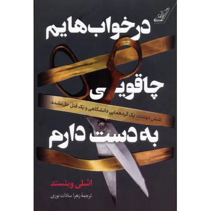 کتاب در خواب هایم چاقویی به دست دارم
