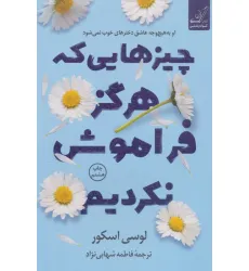 کتاب چیزهایی که هرگز فراموش نکردیم