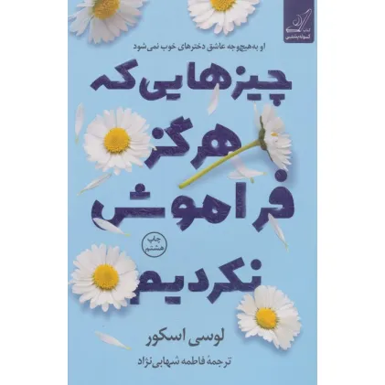 کتاب چیزهایی که هرگز فراموش نکردیم
