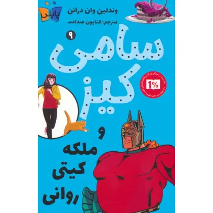 کتاب کارآگاهی سامی کیز 9 (سامی کیز و ملکه کیتی روانی)