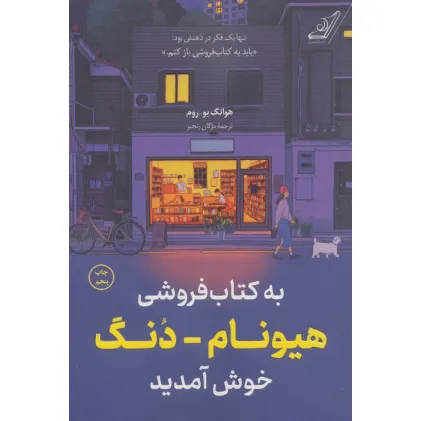 کتاب به کتاب فروشی هیونام-دنگ خوش آمدید