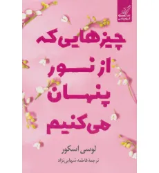 کتاب چیزهایی که از نور پنهان می کنیم