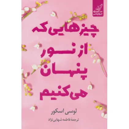 کتاب چیزهایی که از نور پنهان می کنیم