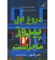 کتاب دروغ اول پیروز ماجراست