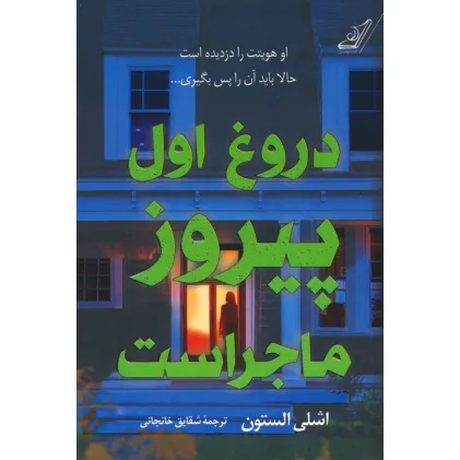 کتاب دروغ اول پیروز ماجراست