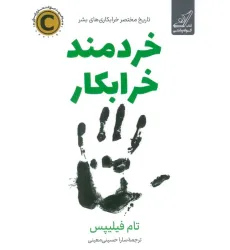 کتاب خردمند خرابکار کتاب خردمند خرابکار