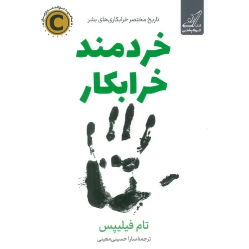 کتاب خردمند خرابکار