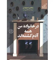 کتاب در خانواده من همه آدم کشته اند کتاب در خانواده من همه آدم کشته اند