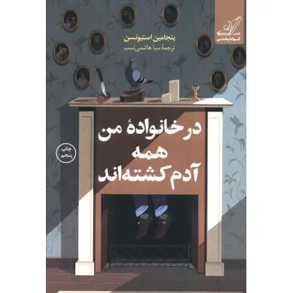 کتاب در خانواده من همه آدم کشته اند