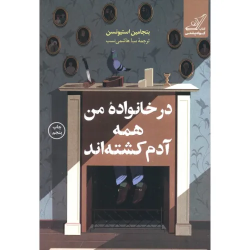 کتاب در خانواده من همه آدم کشته اند