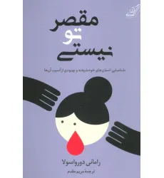 کتاب مقصر تو نیستی