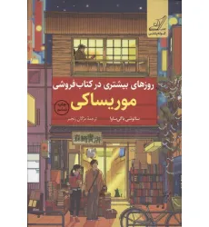 کتاب روزهای بیشتری در کتاب فروشی موریساکی کتاب روزهای بیشتری در کتاب فروشی موریساکی