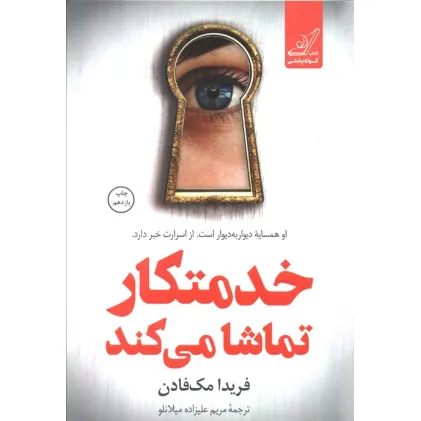 کتاب خدمتکار تماشا می کند