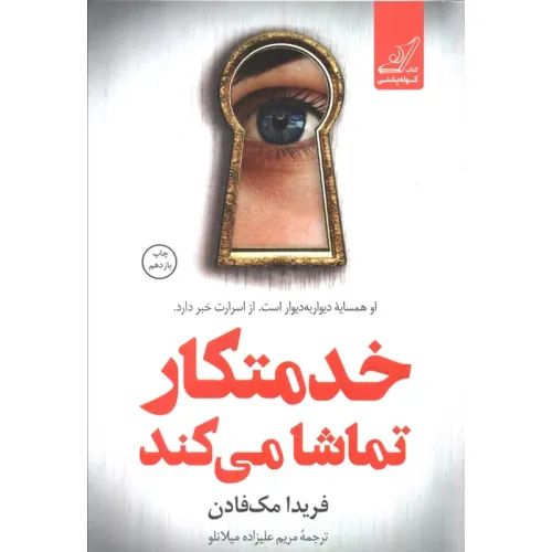 کتاب خدمتکار تماشا می کند
