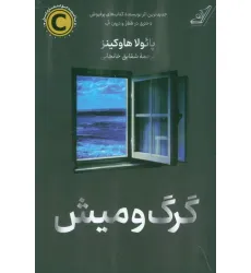 کتاب گرگ و میش