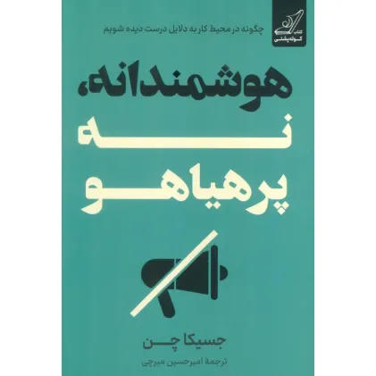 کتاب هوشمندانه،نه پرهیاهو کتاب هوشمندانه،نه پرهیاهو