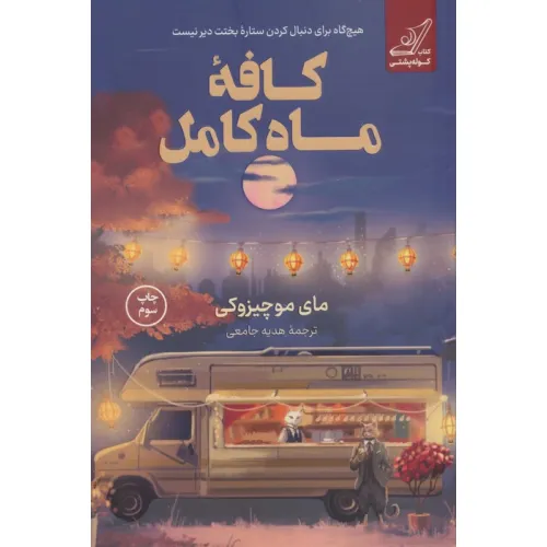 کتاب کافه ماه کامل