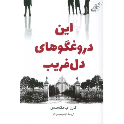 کتاب این دروغگوهای دل فریب