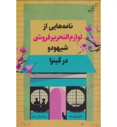 کتاب نامه هایی از لوازم التحریرفروشی شیهودو در گینزا کتاب نامه هایی از لوازم التحریرفروشی شیهودو در گینزا