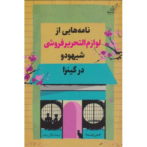 کتاب نامه هایی از لوازم التحریرفروشی شیهودو در گینزا