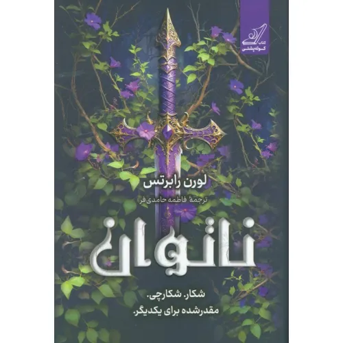 کتاب ناتوان (شکار. شکارچی. مقدر شده برای یکدیگر)