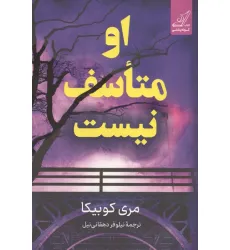 کتاب او متاسف نیست