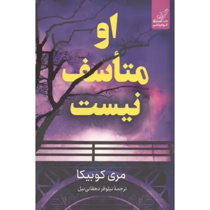 کتاب او متاسف نیست