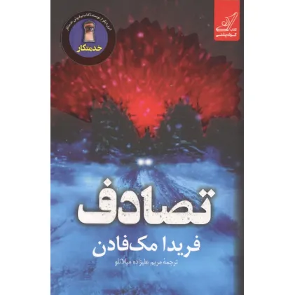 کتاب تصادف