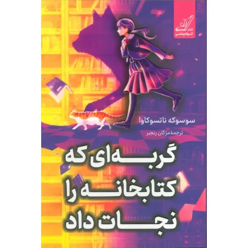 کتاب گربه ای که کتابخانه را نجات داد