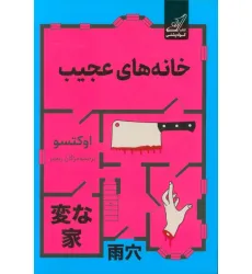کتاب خانه های عجیب