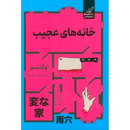 کتاب خانه های عجیب