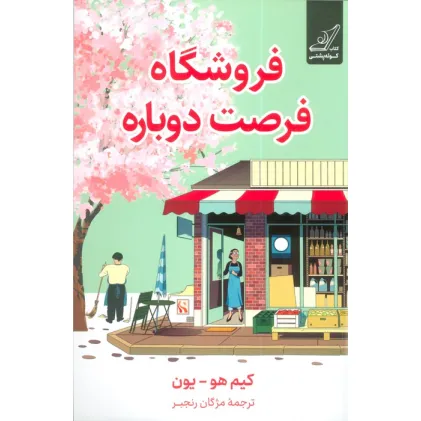 کتاب فروشگاه فرصت دوباره